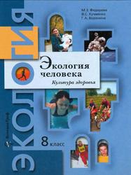 Экология человека, 8 класс, Культура здоровья, Федорова М.З., Кучменко B.C., Воронина Г.А., 2012