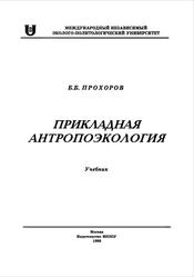 Прикладная антропоэкология, Прохоров Б.Б., 1998