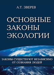 Основные законы экологии, Зверев А.Т., 2009