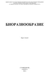 Биоразнообразие, Курс лекций, Кабельчук Б.В., Лысенко И.О., Емельянов А.В., Гусев А.А., 2013