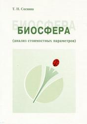 Биосфера (анализ стоимостных параметров), Учебное пособие, Соснина Т.Н., 2004