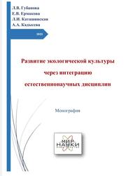 Развитие экологической культуры через интеграцию естественнонаучных дисциплин, Коллективная монография, Губанова Л.В., Ермакова Е.В., Каташинская Л.И., Кадысева А.А., 2023  