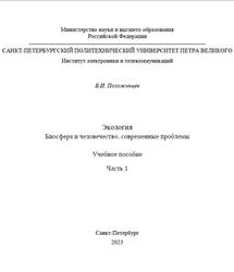 Экология, Биосфера и человечество, современные проблемы, Часть 1, Положинцев Б.И., 2023