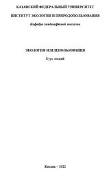 Экология землепользования, Курс лекций, Медведева Р.А., Аввакумова А.О., 2022