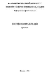 Экология землепользования, Практикум, Медведева Р.А., Аввакумова А.О., 2022