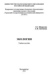 Экология, Некрасова Л.С., Лантинова А.В., 2023