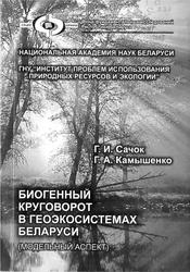 Биогенный круговорот в геоэкосистемах Беларуси, Сачок Г.И., Камышенко Г.А., 2004