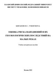 Оценка риска наводнений и их геоэкологических последствий на малых реках, Шигапов И.С., Уленгов Р.А., 2022