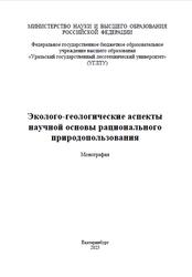 Эколого-геологические аспекты научной основы рационального природопользования, Монография, Ван А.В., Сенькова Л.А., Залесов С.В., Гринец Л.В., 2023