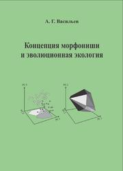 Концепция морфониши и эволюционная экология, Васильев А.Г., 2021