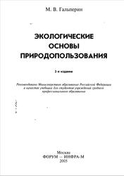 Экологические основы природопользования, Гальперин М.В., 2005