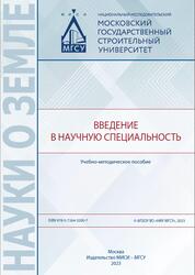 Введение в научную специальность, Брюхань Ф.Ф., Жук П.М., Лаврусевич А.А., Хоменко В.П., 2023