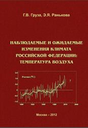 Наблюдаемые и ожидаемые изменения климата России, Температура воздуха, Груза Г.В., Ранькова Э.Я., 2012