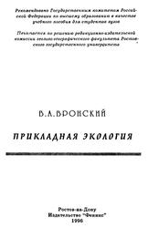 Прикладная экология, Вронский В.А., 1996