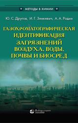 Газохроматографическая идентификация загрязнений воздуха, воды, почвы и биосред, Практическое руководство, Другов Ю.С., Зенкевич И.Г., Родин А.А., 2020