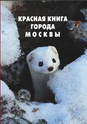 Красная книга города Москвы, Самойлов Б.Л., Морозова Г.В., 2011 Красная книга города Москвы, Самойлов Б.Л., Морозова Г.В., 2011
