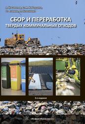 Сбор и переработка твердых коммунальных отходов, Монография, Соколов Л.И., Кибардина С.М., Фламме С., Хазенкамп П., 2019 Сбор и переработка твердых коммунальных отходов, Монография, Соколов Л.И., Кибардина С.М., Фламме С., Хазенкамп П., 2019