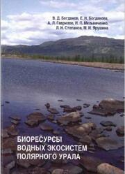 Биоресурсы водных экосистем Полярного Урала, Богданов В.Д., Богданова Е.Н., Гаврилов А.Л., 2004