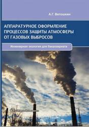 Аппаратурное оформление процессов защиты атмосферы от газовых выбросов, Ветошкин А.Г., 2016