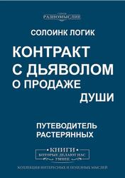 Контракт с дьяволом о продаже души, Солоинк Логик, 2020