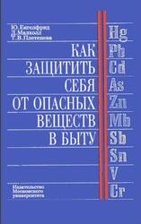 Как защитить себя от опасных веществ в быту, Енгелфрид Ю., Малхолл Д., Плетенева Т.В., 1994