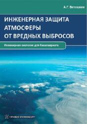 Инженерная защита атмосферы от вредных выбросов, Ветошкин А.Г., 2019