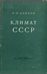 Климат СССР, Алисов Б.П., 1956 Климат СССР, Алисов Б.П., 1956
