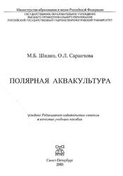 Полярная аквакультура, Шилин М.Б., Саранчова О.Л., 2005 Полярная аквакультура, Шилин М.Б., Саранчова О.Л., 2005