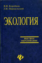 Экология, Коробкин В.И., Передельский Л.В., 2007
