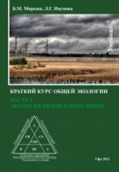 Краткий курс общей экологии, Часть 1-2, Миркин Б.М., Наумова Л.Г., 2011