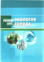 Экология города, Денисов В.В., 2008.