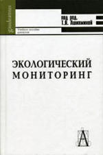 Экологический мониторинг, Учебное пособие, Ашихминой Т.Я., 2006.