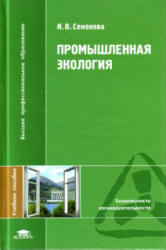 Промышленная экология, Семенова И.В., 2009