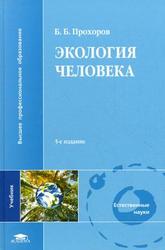 Экология человека, Прохоров Б.Б., 2010 