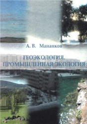 Геоэкология, Промышленная экология, Мананков А.В., 2010
