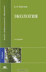 Экология, Горелов А.А., 2009