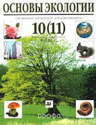 Основы экологии, 10 (11) класс, Чернова Н.М., Галушин В.М., Константинов В.М., 2006