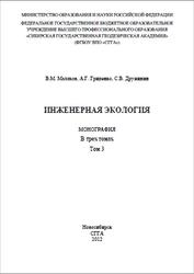 Инженерная экология, Том 3, Малахов В.М., Гриценко А.Г., Дружинин С.В., 2012