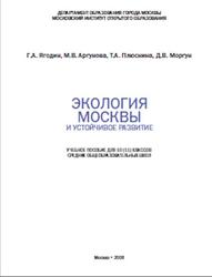 Экология Москвы и устойчивое развитие, 10-11 класс, Ягодин Г.А., 2008