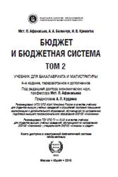 Бюджет и бюджетная система, Том 2, Афанасьев М.П., 2016