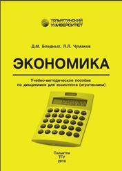 Экономика, Бледных Д.М., Чумаков Л.Л., 2010
