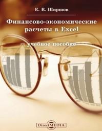 Финансово-экономические расчеты в Excel, учебное пособие, Ширшов Е.В.