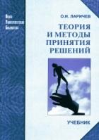 Теория и методы принятия решений, а также Хроника событий в Волшебных Странах, Ларичев О.И., 2000