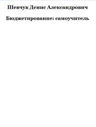 Бюджетирование: самоучитель, Шевчук Д.А., 2004