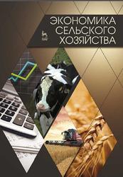 Экономика сельского хозяйства, Водянников В.Т., 2015
