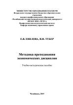 Методика преподавания экономических дисциплин, Евплова Е.В., Тубер И.И., 2015