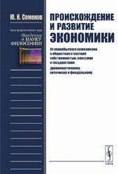 Происхождение и развитие экономики, Семенов Ю.И., 2019