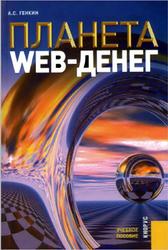 Планета Web-денег в XXI веке, Генкин А.С., 2008