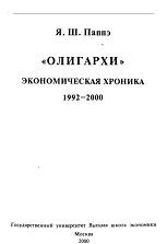 «Олигархи», экономическая хроника, Паппэ Я.Ш., 2000