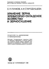 Хранение зерна, элеваторно-складское хозяйство и зерносушение, Пунков С.П., Стародубцева А.И., 1990